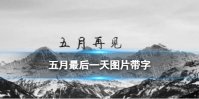 五月最后一天图片带字 五月再见六月你好图片分享
