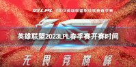 《英雄联盟》2023LPL春季赛什么时候开赛 2023LPL春季赛开赛时间