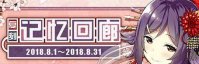 《碧蓝航线》复刻记忆回廊上线 复刻记忆回廊上线时间