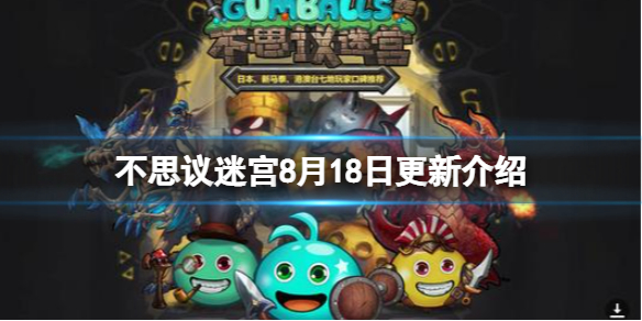 《不思议迷宫》8月18日更新介绍 更新密令介绍