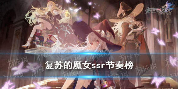 《复苏的魔女》ssr节奏榜 ssr强度排行榜