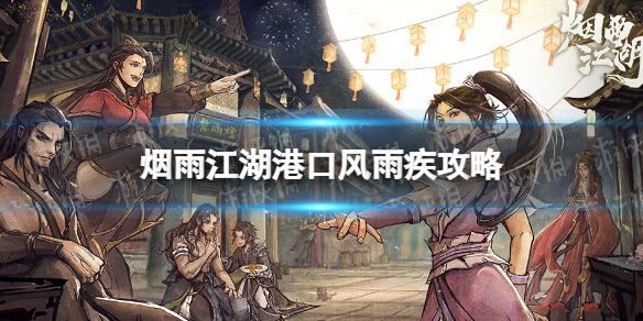 《烟雨江湖》港口风雨疾怎么做 支线任务港口风雨疾攻略