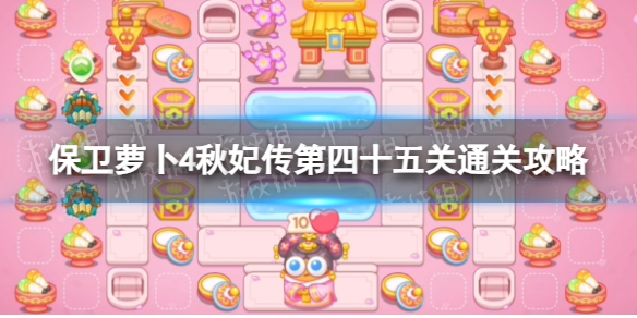 《保卫萝卜4》秋妃传第四十五关通关攻略