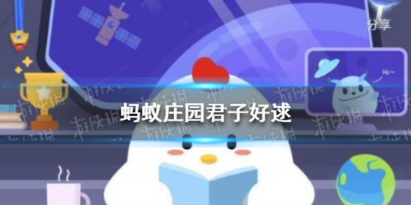 好逑是什么意思 窈窕淑女君子好逑蚂蚁庄园答案5.13