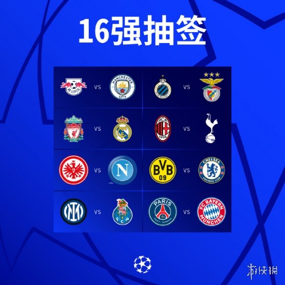 欧冠16强抽签结果 欧冠十六强淘汰赛抽签结果