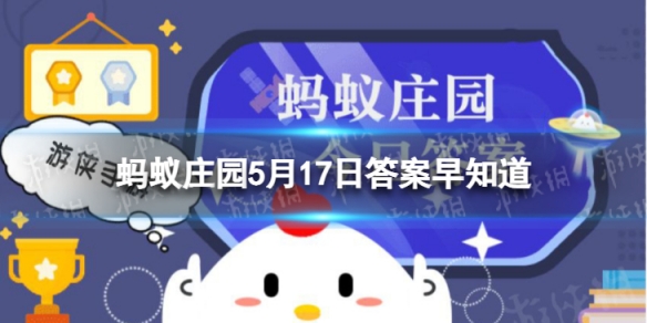 家用电器不小心短路起火时,最好使用哪种灭火器 蚂蚁庄园今日答案早知道5月17日