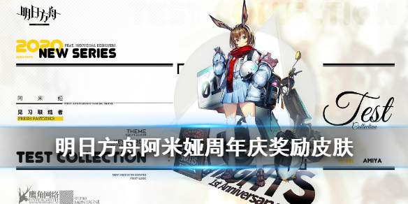《明日方舟》阿米娅新皮肤介绍 周年庆活动奖励服饰见习联络者特效欣赏