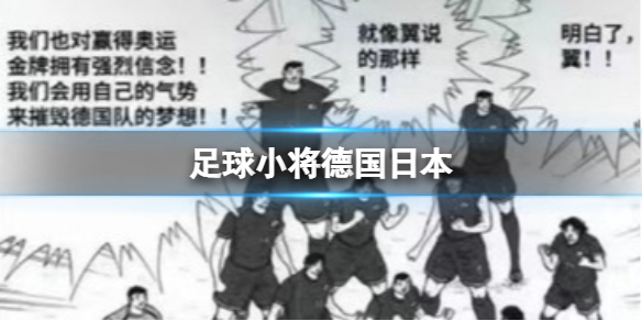 足球小将德国日本 足球小将日本战胜德国在第几集
