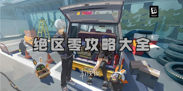 绝区零攻略大全