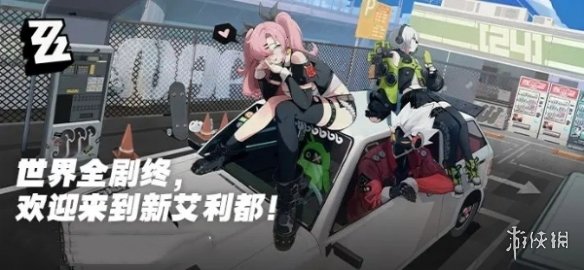 绝区零攻略大全