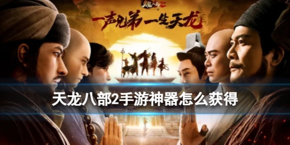 《天龙八部2手游》神器怎么获得 神器系统介绍