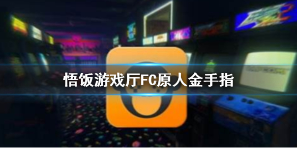 悟饭游戏厅FC原人金手指代码大全 FC原人金手指怎么开