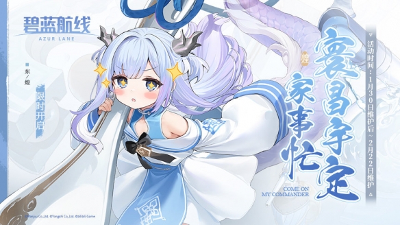 《碧蓝航线》1月30日更新东煌春节活动