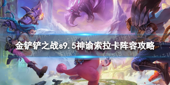 《金铲铲之战》s9.5神谕索拉卡阵容攻略