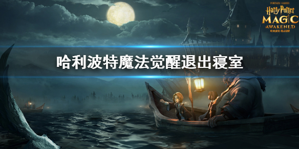 《哈利波特魔法觉醒》怎么退出宿舍 退出宿舍攻略介绍
