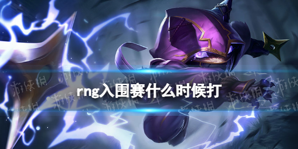 rng入围赛什么时候打 rng入围赛赛程安排