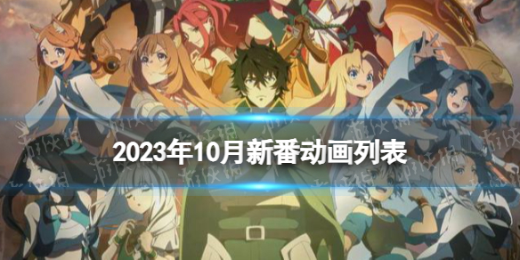 2023年10月新番动画列表 10月新番动漫2023