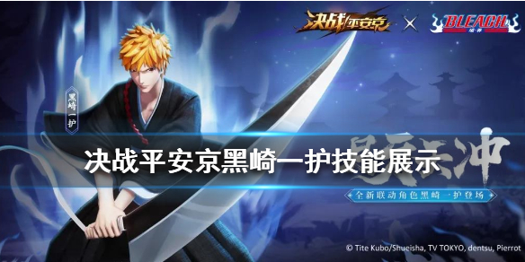 《决战平安京》黑崎一护技能介绍 死神联动式神黑崎一护技能展示