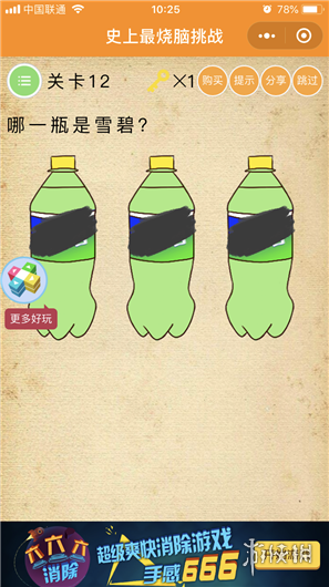 哪一瓶是雪碧这关怎么过 微信史上最烧脑挑战第12关答案