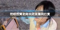 挖呀挖黄老师关闭直播间打赏 黄老师承认直播中收过一些打赏