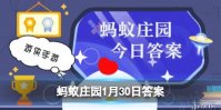 蚂蚁庄园1月30日答案 传言说“大量喝水、嚼口香糖可以逃过酒驾检测”,这是真的吗？