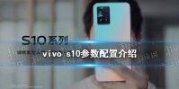 vivo s10参数配置怎么样 vivo s10参数介绍