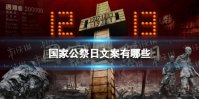 国家公祭日文案有哪些 国家公祭日文案分享