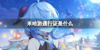 米哈游通行证是什么 米哈游通行证介绍