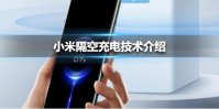 小米隔空充电技术是什么 小米隔空充电技术介绍