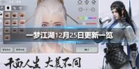 《一梦江湖》12月25日更新一览 12月25日更新了什么