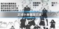 足球小将德国日本 足球小将日本战胜德国在第几集