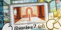 房间的秘密2起点第4章通关攻略