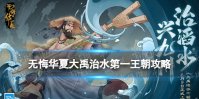 《无悔华夏》大禹治水第一王朝攻略 第一王朝怎么达成