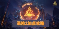 《火炬之光无限》圣枪怎么加点 圣枪天赋加点攻略