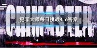 《犯罪大师》每日挑战4.6答案 每日挑战4.6答案是什么