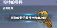 《原神》奇特的零件在哪 4.0枫丹奇特的零件全收集攻略
