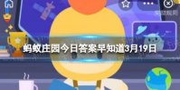 拔罐后留下的印子越大，说明效果越好吗 蚂蚁庄园今日答案早知道3月19日