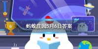 蚂蚁庄园投笔从戎 支付宝小鸡今日答题2021年5月6日