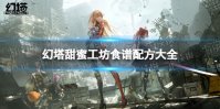 《幻塔》甜蜜工坊食谱配方大全 全巧克力配方一览