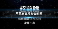 苹果官宣发布会时间 iPhone14发布会时间官宣