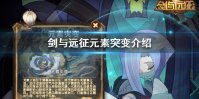 《剑与远征》元素灾变怎么样 元素突变介绍