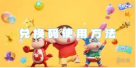元梦之星兑换码使用方法