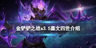 《金铲铲之战》s3.5嘉文四世技能介绍 激战星海嘉文四世怎么样