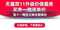 双十一淘宝支持全程保价 双十一淘宝保价机制