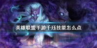 《英雄联盟手游》千珏技能怎么点 永猎双子技能点法