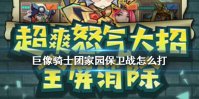 《巨像骑士团》家园保卫战怎么打 家园保卫战打法攻略