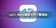 ios17.4beta描述文件下载地址 ios17.4beta描述文件怎么下载