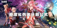 原神原激化伤害计算公式