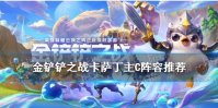 《金铲铲之战》卡萨丁主C阵容推荐 狂野斗士虚空行者出装搭配