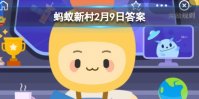 初九咬春蚂蚁新村 初九咬春是什么习俗2.9